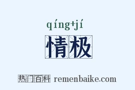 情极是什么意思的图片